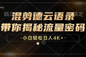 (12806期)混剪德云语录,带你揭秘流量密码,小白也能日入4K+