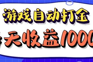 (12799期)老款游戏自动打金项目,每天收益1000+ 长期稳定