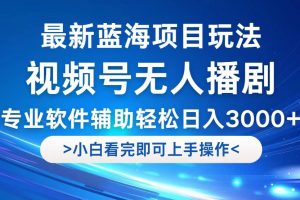(12791期)视频号最新玩法,无人播剧,轻松日入3000+,最新蓝海项目,拉爆流量收…