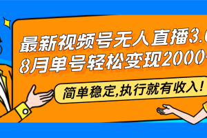 (12789期)最新视频号无人直播3.0, 8月单号变现20000+,简单稳定,执行就有收入!