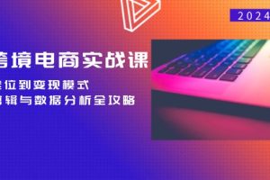 (12783期)TK跨境电商实战课:产品定位到变现模式,高效剪辑与数据分析全攻略