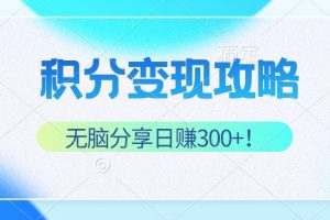 (12781期)积分变现攻略 带你实现稳健睡后收入,只需无脑分享日赚300+