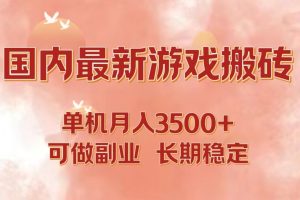 (12775期)国内最新游戏打金搬砖,单机月入3500+可做副业 长期稳定