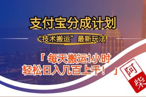 (12768期)2024年9月28日支付宝分成最新搬运玩法