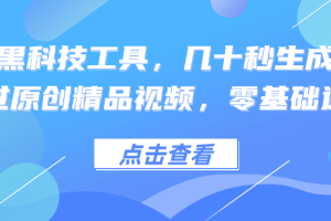 (12764期)利用黑科技工具,几十秒生成一条必过原创精品视频,零基础适合