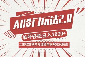 (12759期)AI冷门玩法2.0升级版,分成收益+带货+收徒弟,多种变相方式,日入1000+…