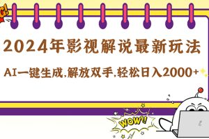 (12755期)2024影视解说最新玩法,AI一键生成原创影视解说, 十秒钟制作成品,解…