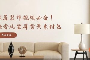 (12753期)家居装饰视频必备!轻奢风竖屏背景素材包,含清晰、中间虚化、全屏虚化
