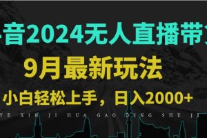 (12751期)9月抖音无人直播带货新玩法,不违规,三天起号,轻松日躺赚1000+