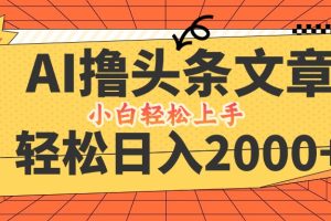 (12745期)AI撸头条最新玩法,轻松日入2000+,当天起号,第二天见收益,小白轻松…