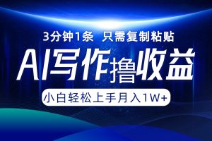 (12744期)AI写作撸收益,3分钟1条只需复制粘贴,一键多渠道发布月入10000+