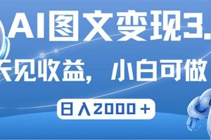 (12732期)最新AI图文变现3.0玩法,次日见收益,日入2000+
