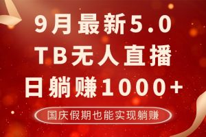 (12730期)9月最新TB无人,日躺赚1000+,不违规不封号,国庆假期也能躺!