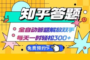 (12728期)知乎答题Ai全自动运行,每天一小时轻松300+,兼职副业必备首选