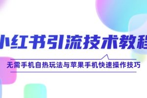 (12719期)小红书引流技术教程:无需手机自热玩法与苹果手机快速操作技巧