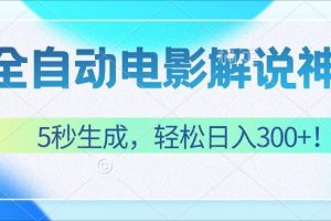 (12716期)无需技术!5秒生成原创电影解说视频,轻松日入300+!