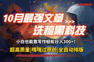 (12998期)10月最强洗稿黑科技!用的人都在偷偷赚钱一键生成高质量原创爆文,轻松…