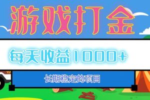 (12993期)老款游戏自动打金项目,每天收益1000+ 长期稳定