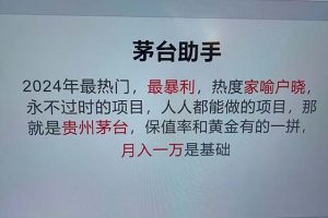 (12990期)魔法贵州茅台代理,永不淘汰的项目,抛开传统玩法,使用科技,命中率极…
