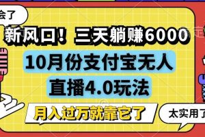 (12980期)新风口!三天躺赚6000,支付宝无人直播4.0玩法,月入过万就靠它
