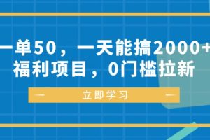 (12979期)一单50,一天能搞2000+,福利项目,0门槛拉新