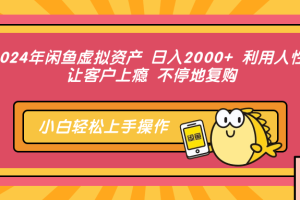 (12984期)2024年闲鱼虚拟资产 日入2000+ 利用人性 让客户上瘾 不停地复购