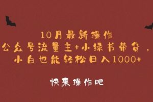 (12977期)10月最新操作,公众号流量主+小绿书带货,小白轻松日入1000+