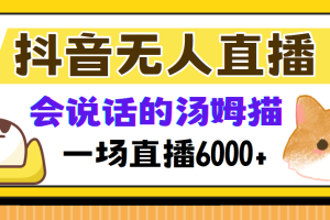 (12976期)抖音无人直播,会说话的汤姆猫弹幕互动小游戏,两场直播6000+