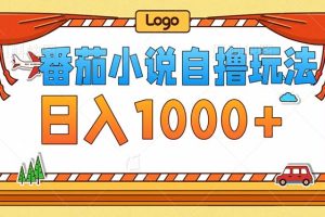 (12974期)番茄小说零成本自撸玩法,每天1000+,不看播放量,不看视频质量