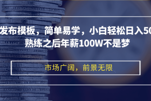 (12973期)剪映发布模板,简单易学,小白轻松日入500+,熟练之后年薪100W不是梦