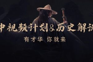 (12969期)中视频计划&历史解说,博主教你赚钱,涵盖素材、文案、音频、图像处理