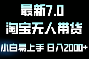 (12967期)最新淘宝无人卖货7.0,简单无脑,小白易操作,日躺赚2000+
