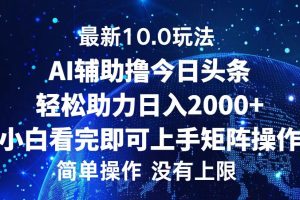 (12964期)今日头条最新10.0玩法,轻松矩阵日入2000+