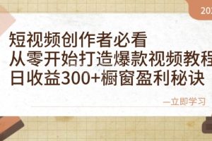 (12968期)短视频创作者必看:从零开始打造爆款视频教程,日收益300+橱窗盈利秘诀