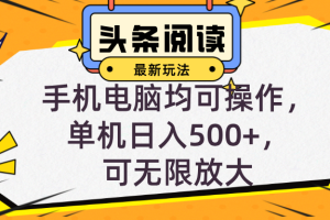 (12961期)头条最新玩法,全自动挂机阅读,小白轻松入手,手机电脑均可,单机日入…