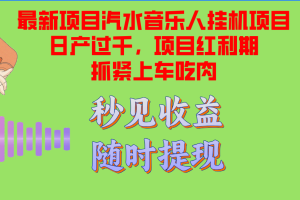 (12954期)汽水音乐人挂机项目日产过千支持单窗口测试满意在批量上,项目红利期早…