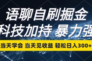 (12953期)语聊自刷掘金,当天学会,当天见收益,轻松日入300+