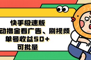(12951期)快手极速版全自动撸金看广告、刷视频 单号收益50+ 可批量