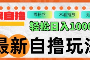 (12948期)最新自撸拉新玩法,无限制批量操作,轻松日入1000+