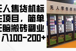 (12947期)无人售货机标注项目,简单无脑搬砖副业,日入100-200+