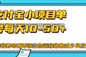 (12940期)最新支付宝小项目单号每天10-50+解放双手赚钱养号两不误