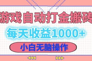 (12936期)老款游戏自动打金搬砖,每天收益1000+ 小白无脑操作