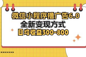 (12935期)微信小程序撸广告6.0,全新变现方式,日均收益300-800