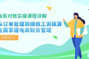 (12933期)淘系对账实操课程详解:从订单处理到绩效工资核算,全面掌握电商财务管理