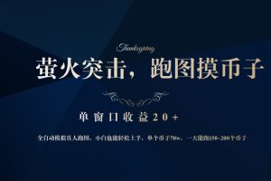 (12931期)背靠大厂网易游戏公司,萤火突击全程模拟真人跑图捡币子,单窗口收益20+
