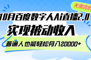 (12930期)10月百度数字人Ai直播2.0,无需露脸,实现被动收入,普通人也能轻松月…