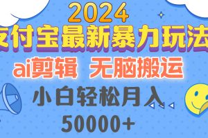 (12923期)2024支付宝最新暴力玩法,AI剪辑,无脑搬运,小白轻松月入50000+