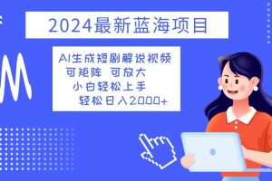 (12906期)2024最新蓝海项目 AI生成短剧解说视频 小白轻松上手 日入2000+