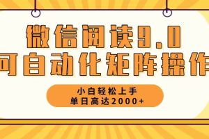 (12905期)微信阅读9.0最新玩法每天5分钟日入2000+