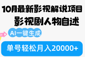 (12904期)10月份最新影视解说项目,影视剧人物自述,AI一键生成 单号轻松月入20000+